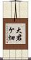 大君ケ畑 Scroll