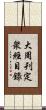 大周刋定衆經目錄 Scroll