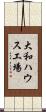 大和ハウス工場 Scroll