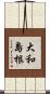 大和島根 Scroll
