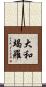 大和竭羅 Scroll