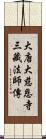 大唐大慈恩寺三藏法師傳 Scroll