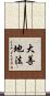 大善地法 Scroll