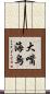 大嘴海烏 Scroll