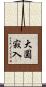 大圓寂入 Scroll