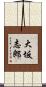 大坂志郎 Scroll