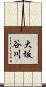 大坂谷川 Scroll