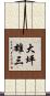 大坪雄三 Scroll