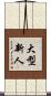 大型新人 Scroll