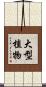 大型植物 Scroll
