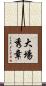 大場秀章 Scroll