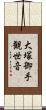 大塚御手観世音 Scroll
