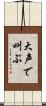 大声で叫ぶ Scroll
