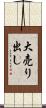 大売り出し Scroll