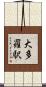 大多羅駅 Scroll