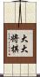 大大将棋 Scroll