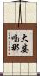 大婆喝那 Scroll