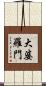 大婆羅門 Scroll