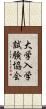 大学入学試験協会 Scroll