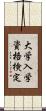 大学入学資格検定 Scroll