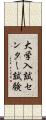 大学入試センター試験 Scroll