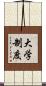 大学制度 Scroll