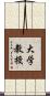 大学教授 Scroll