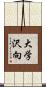大学沢向 Scroll