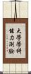 大學學科能力測驗 Scroll