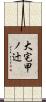 大宅甲ノ辻 Scroll