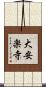 大安楽寺 Scroll