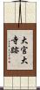 大官大寺跡 Scroll