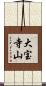 大宝寺山 Scroll
