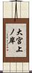 大宮上ノ岸 Scroll