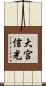 大宮信光 Scroll