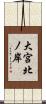 大宮北ノ岸 Scroll