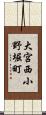 大宮西小野堀町 Scroll