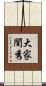 大家閨秀 Scroll