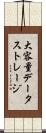 大容量データストレージ Scroll