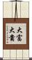 大富大貴 Scroll