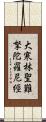 大寒林聖難拏陀羅尼經 Scroll