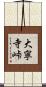 大寧寺峠 Scroll