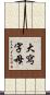 大寫字母 Scroll