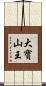大寶山王 Scroll