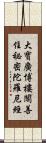 大寶廣博樓閣善住祕密陀羅尼經 Scroll