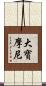 大寶摩尼 Scroll