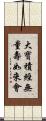 大寶積經無量壽如來會 Scroll
