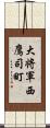 大将軍西鷹司町 Scroll