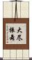 大尽振舞 Scroll