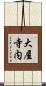 大屋寺内 Scroll